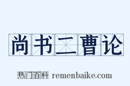 尚书二曹论是什么意思的图片